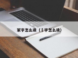 冢字怎么读（冡字怎么读）