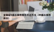 全国超9成小城市房价不过万元（中国小城市房价）