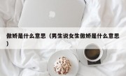 傲娇是什么意思（男生说女生傲娇是什么意思）