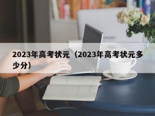 2023年高考状元（2023年高考状元多少分）