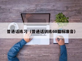 普通话练习（普通话训练60篇标准音）