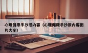 心理健康手抄报内容（心理健康手抄报内容图片大全）