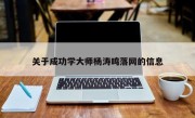 关于成功学大师杨涛鸣落网的信息