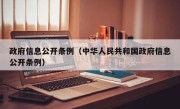 政府信息公开条例（中华人民共和国政府信息公开条例）