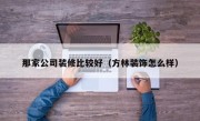 那家公司装修比较好（方林装饰怎么样）