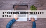 蛋仔派对无限蛋币（蛋仔派对无限蛋币全皮肤版兑换码）