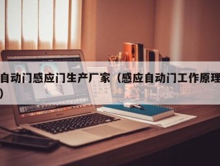 自动门感应门生产厂家（感应自动门工作原理）