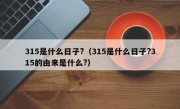 315是什么日子?（315是什么日子?315的由来是什么?）