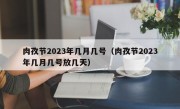 肉孜节2023年几月几号（肉孜节2023年几月几号放几天）