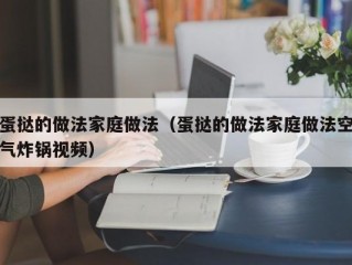 蛋挞的做法家庭做法（蛋挞的做法家庭做法空气炸锅视频）