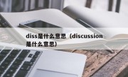 diss是什么意思（discussion是什么意思）