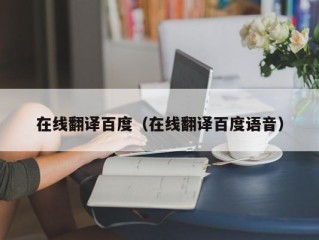 在线翻译百度（在线翻译百度语音）