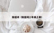 极组词（极组词二年级上册）