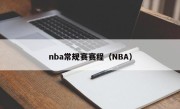 nba常规赛赛程（NBA）