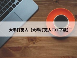 大奉打更人（大奉打更人TXT下载）