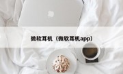 微软耳机（微软耳机app）