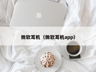 微软耳机（微软耳机app）