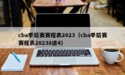 cba季后赛赛程表2023（cba季后赛赛程表20238进4）