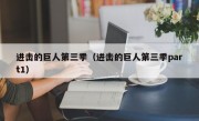 进击的巨人第三季（进击的巨人第三季part1）