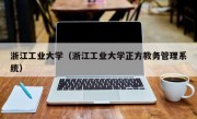 浙江工业大学（浙江工业大学正方教务管理系统）