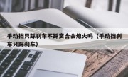 手动挡只踩刹车不踩离合会熄火吗（手动挡刹车只踩刹车）