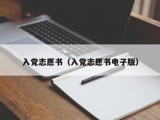 入党志愿书（入党志愿书电子版）