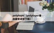 potplayer（potplayer播放器安卓版下载）