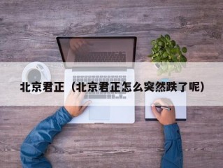 北京君正（北京君正怎么突然跌了呢）