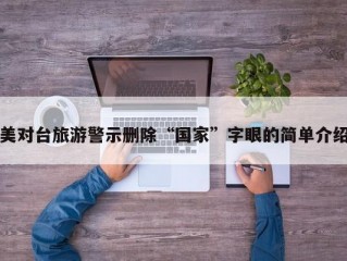 美对台旅游警示删除“国家”字眼的简单介绍