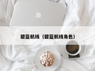 碧蓝航线（碧蓝航线角色）