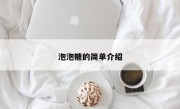 泡泡糖的简单介绍