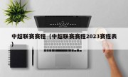 中超联赛赛程（中超联赛赛程2023赛程表）