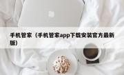 手机管家（手机管家app下载安装官方最新版）