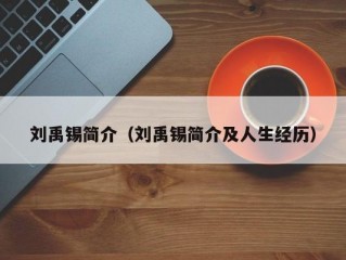 刘禹锡简介（刘禹锡简介及人生经历）