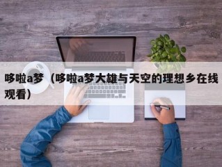 哆啦a梦（哆啦a梦大雄与天空的理想乡在线观看）