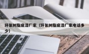 环氧树脂底漆厂家（环氧树脂底漆厂家电话多少）