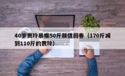 40岁贾玲暴瘦50斤颜值回春（170斤减到110斤的贾玲）