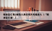 姐弟坠亡案2被告人表示对方先提杀人（“姐弟坠亡案”）