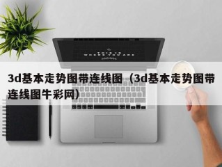 3d基本走势图带连线图（3d基本走势图带连线图牛彩网）