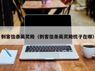 刺客信条英灵殿（刺客信条英灵殿梳子在哪）