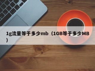 1g流量等于多少mb（1GB等于多少MB）