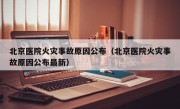 北京医院火灾事故原因公布（北京医院火灾事故原因公布最新）