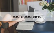 淼怎么读（淼怎么读语音）