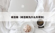 胡百精（胡百精为什么升得快）