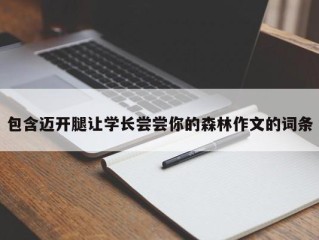 包含迈开腿让学长尝尝你的森林作文的词条