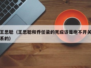 王思聪（王思聪和乔任梁的死应该是拖不开关系的）