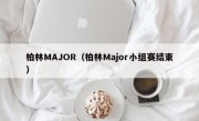 柏林MAJOR（柏林Major小组赛结束）