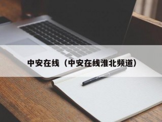 中安在线（中安在线淮北频道）