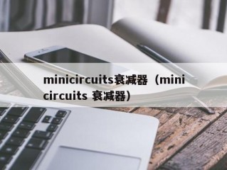 minicircuits衰减器（minicircuits 衰减器）