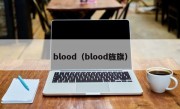 blood（blood旌旗）